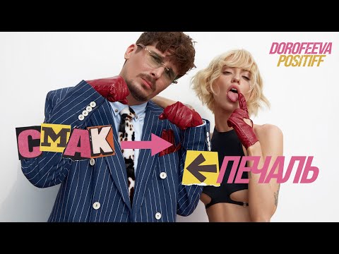 DOROFEEVA & POSITIFF - Смак-печаль (Official Music Video)