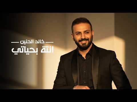 كلمات اغنية انته بحياتي