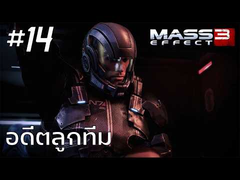 Mass Effect 3 #14 : อดีตลูกทีม