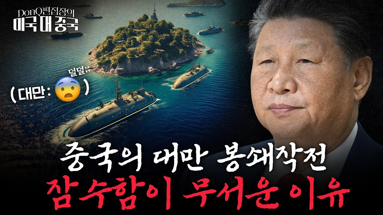 중국이 잠수함 60척으로 기뢰 1만발 뿌린다면? [DonQ 편집장의 미국 대 중국]