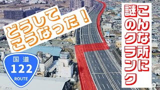 【開通待ってた！】国道ぶった斬って高速潜る謎クランク！ 渋滞蔓延の「国道122号」加倉北〜平林寺橋の4.1kmが開通！