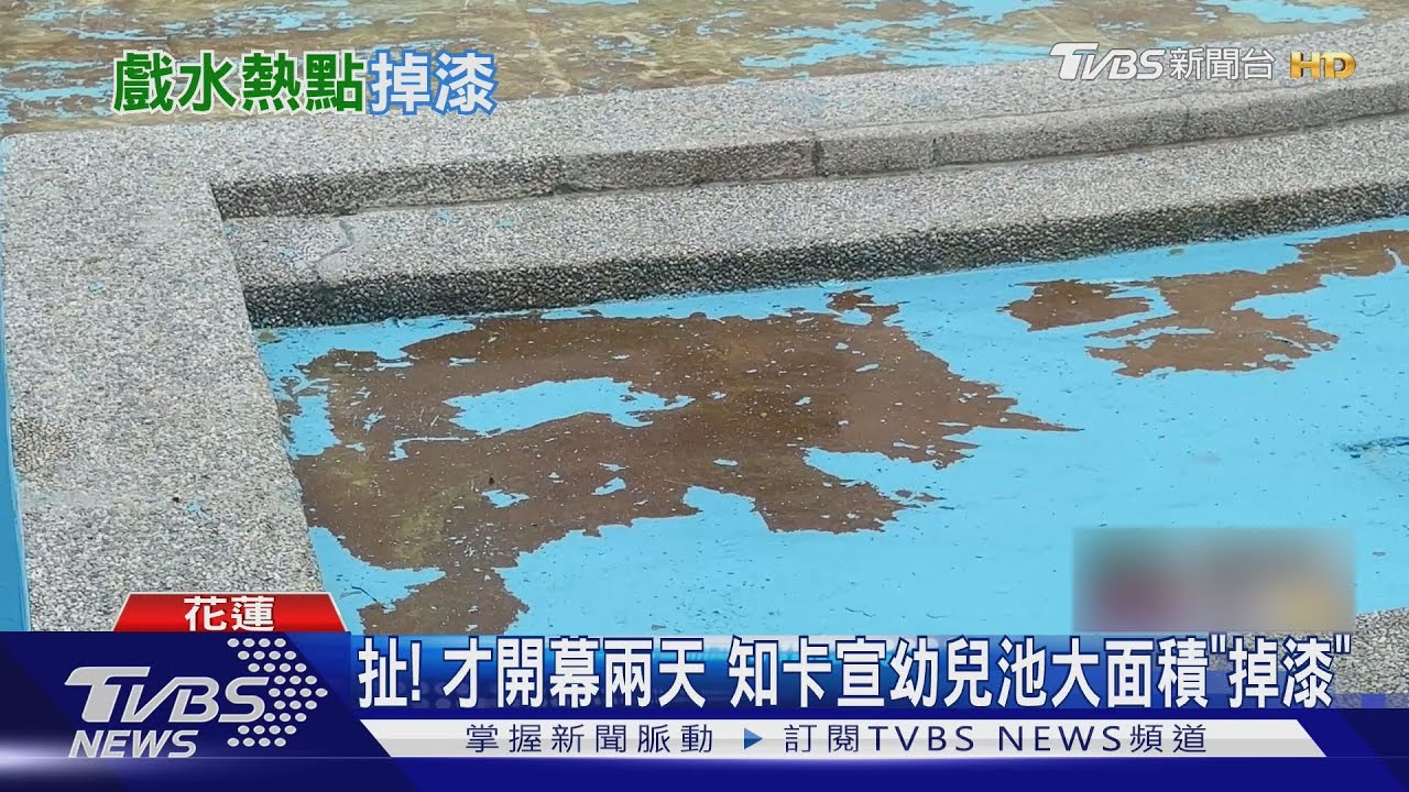 幼兒池大面積掉漆!知卡宣水樂園爆安全疑慮 家長憂孩童誤食