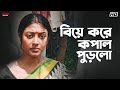 বিয়ে করে কপাল পুড়লো Aamaar Pratigya Priyanshu Chatterjee Priya