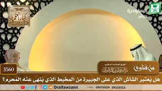 [3560] هل يُعتبر الشاش الذي على الجبيرة من المخيط الذي يُنهى عنه المُحرِم؟ - صالح الفوزان