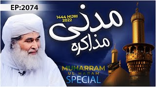 Madani Muzakra Episode 2074 | 6th August 2022 | 8th Muharram Ul Haram 1444 Hijri