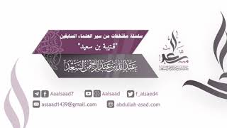 صورة سلسلة مقتطفات من سير العلماء السابقين، { قتيبة بن سعيد }.