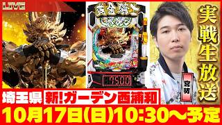 【LIVE】《牙狼12黄金騎士極限》宮坊のパチンコパチスロ実戦生配信【2026.10.17】