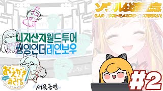 【お絵描き】#SitRソウル 記念のイラスト描くよ❣️🌈 #2【にじさんじ | セフィナ】