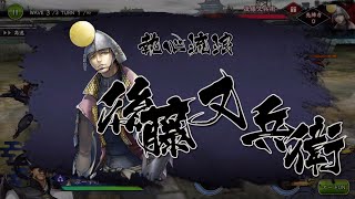 【戦国BASARAバトルパーティー】 第21章 乱世の問い (天下統一)