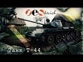тест-драйв Танк Т-44 / tank T-44 