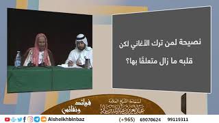 صورة نصيحة لمن ترك الأغاني لكن قلبه ما زال متعلقًا بها؟ للشيخ ابن باز - مشروع كبار العلماء