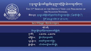 	༈ སྔ་འགྱུར་ཐུན་མིན་ལྟ་གྲུབ་བགྲོ་གླེང་ཐེངས་བཅུ་གཅིག་པ། ༢༠༢༥