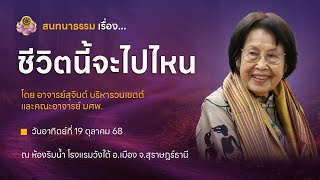 ชีวิตนี้จะไปไหน