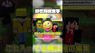 好きな絵文字...??#からぴち #minecraft