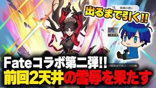 Fateコラボ第二弾！何故か宝具が打てる遠坂凛なんて引くしかねぇ！！【崩壊スターレイル】