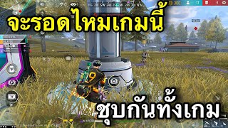 จะรอดไหมเกมนี้ชุบกันทั้งเกม