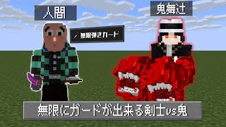 敵の攻撃全部相殺出来たら人間やめなくても鬼なんて余裕で倒せるくね？【マイクラ】【マインクラフト】