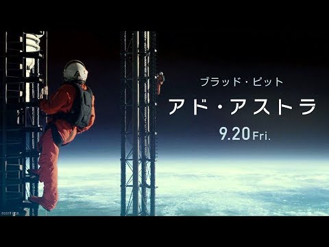 映画『アド・アストラ』予告編　９月２０日（金）公開