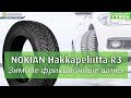 Отзыв о Интернет магазин шин УкрШина: Nokian Hakkapeliitta R3 (R3 SUV) зимняя шина (липучка) точно окончание
