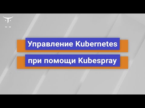 Управление Kubernetes при помощи Kubespray // курс «Infrastructure as a code in Ansible»