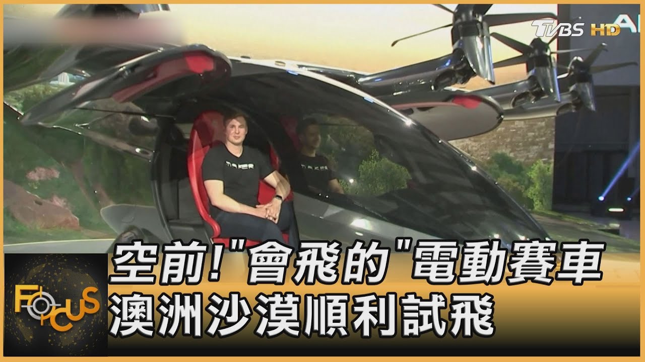 空前!「會飛的」電動賽車 澳洲沙漠順利試飛