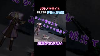TSUNEの「パラノマサイト FILE38 伊勢人魚物語」Part14 切り抜き ネタバレあり【魔法少女みたい】 #サウンドノベル #Switch2 #パラノマサイト #ホラーゲーム #読み上げ