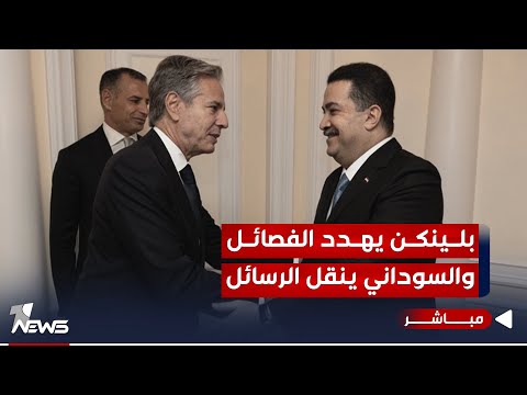 شاهد بالفيديو.. مباشر | بلينكن يهدد الفصائل والسوداني ينقل الرسائل | #كلام_معقول