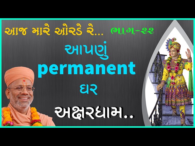 આપણું પરમેનન્ટ ઘર અક્ષરધામ...