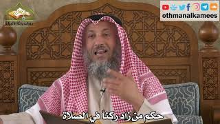 270 - حكم من زاد ركناً في الصلاة - عثمان الخميس