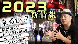 2023年に来て欲しい‼新情報 待ち作品はコレ‼