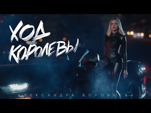 Александра Воробьева - Ход королевы (ПРЕМЬЕРА КЛИПА 2025)