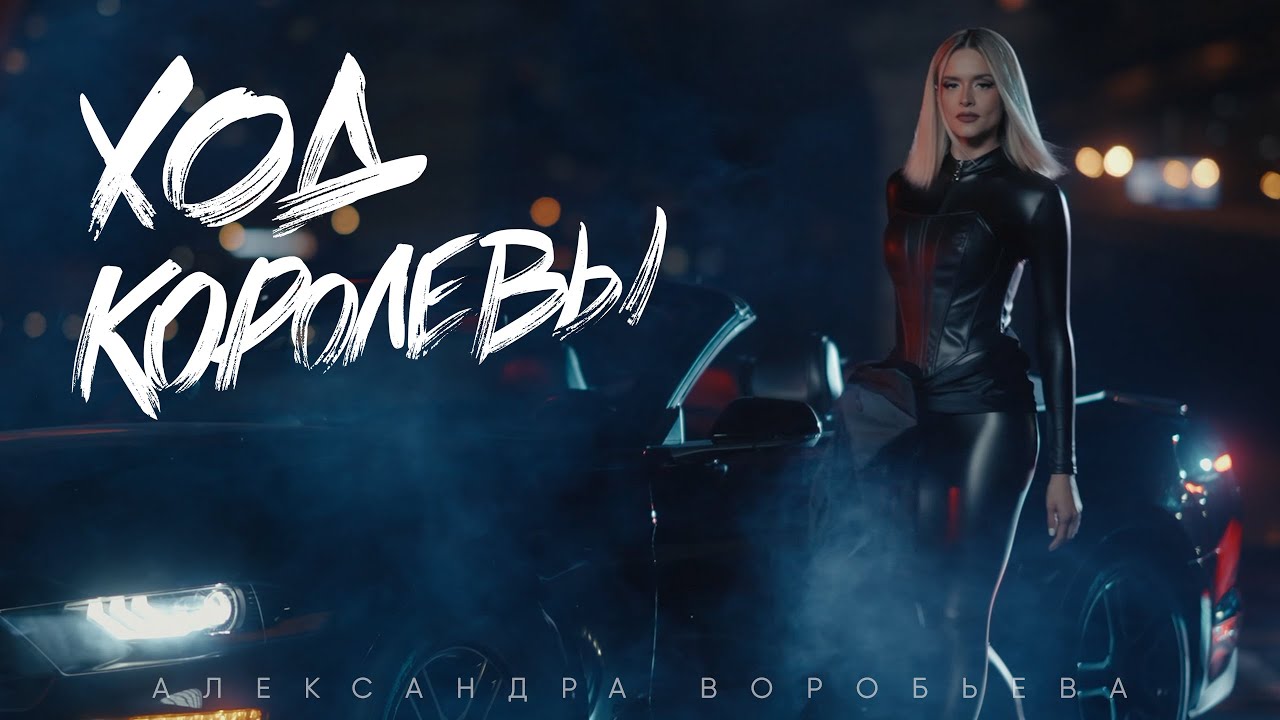 Александра Воробьева — Ход королевы