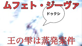 卍ムフェト・ジーヴァ卍