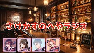【飲酒雑談| #さけかすのへやラジオ】なんか急に始まったラジオ【㮈名岐デイン/VTuber】