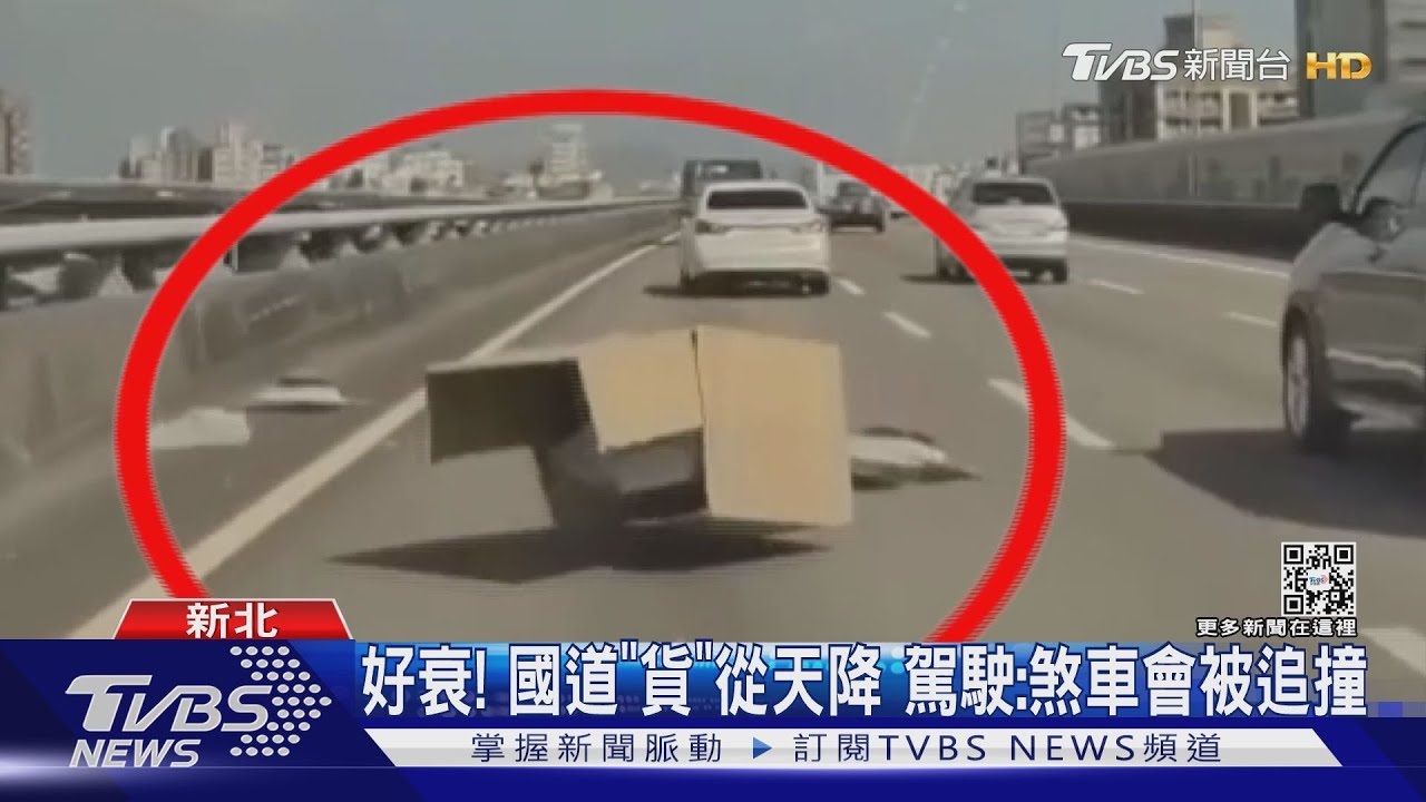好衰!國道「貨」從天降 駕駛:煞車會被追撞