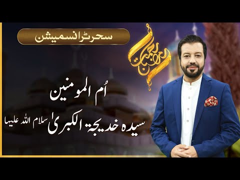 Rehmat-e-Ramazan | Seher Transmission | Junaid Iqbal | 12 April 2022 | 92NewsHD