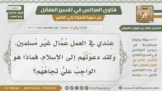 صورة [2403- 4717] عندي في العمل عمال غير مسلمين ودعوتهم إلى الإسلام فما الواجب علي؟ - الشيخ صالح الفوزان