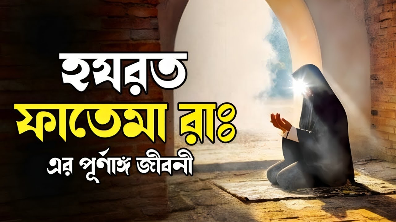 ফাতেমা (রাঃ) এর পূর্ণাঙ্গ জীবনী | Hazrat Fatema R A Life History Bangla