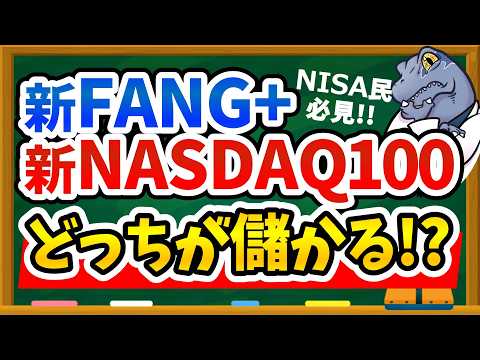 【結論出ました】FANG+とNASDAQ100、新NISAで投資するならどっち!?損しないためのかしこい選び方を徹底解説します!