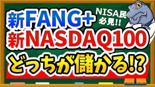 【結論出ました】FANG+とNASDAQ100、新NISAで投資するならどっち！？損しないためのかしこい選び方を徹底解説します！