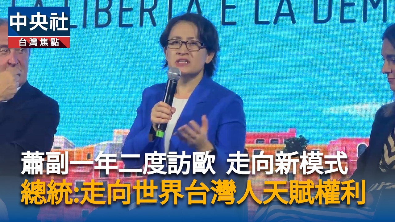 蕭副一年兩度訪歐　敏感例外走向新模式