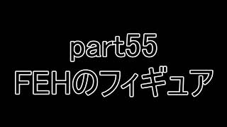 【ユー】 ラジオもどき part55 FEHのフィギュア