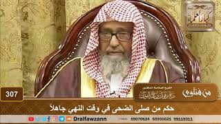 حكم من صلى الضحى في وقت النهي جاهلاً - الشيخ صالح الفوزان image