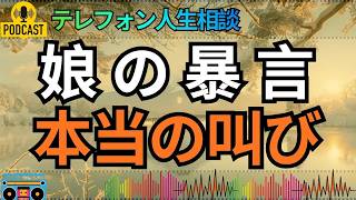 【テレフォン人生相談】優しかった娘が母に暴言…専門家が見抜いた怒りと自己実現欲求の正体！