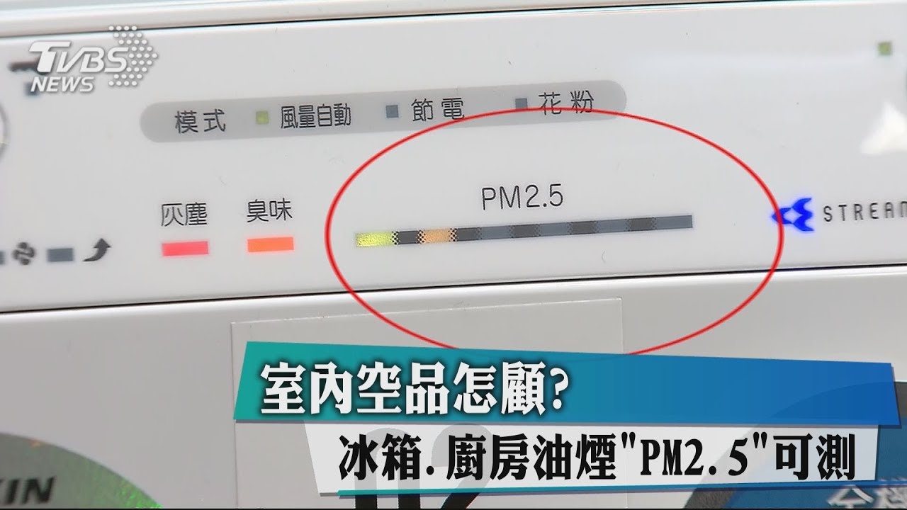 室內空品怎顧? 冰箱、廚房油煙「PM2.5」可測
