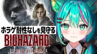 【バイオハザード レクイエム🧟/#5】レオン編は怖い探索と怒涛の戦闘でへろへろなバイオ9 やるぞ！※ネタバレ注意【BIOHAZARD requiem】【Vtuber/猫星ミント/初見実況/ライブ配信】