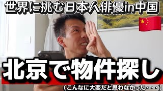 【大誤算】日本人俳優の北京家探し🇨🇳内見1軒目で絶望...