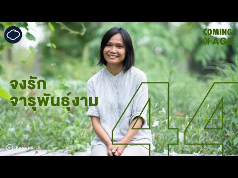 Coming of Age | EP. 208 | ปู MEKIN FARM ทิ้งชีวิตอังกฤษทำดินขอนแก่นทำร้านอาหารมิชลินจนคณะทูตขอดูงาน