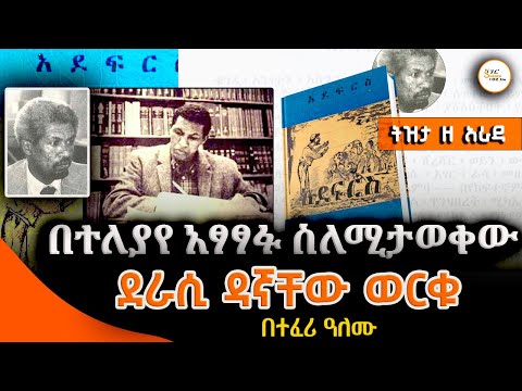 Tizita Ze Arada በተለያየ አፃፃፉ ስለሚታወቀው ደራሲ ዳኛቸው ወርቁ  #DagnachewWorku  በተፈሪ ዓለሙ  Teferi Alemu