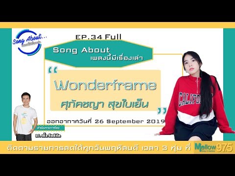Song About "เพลงนี้มีเรื่องเล่า" EP34  x WonderFrame